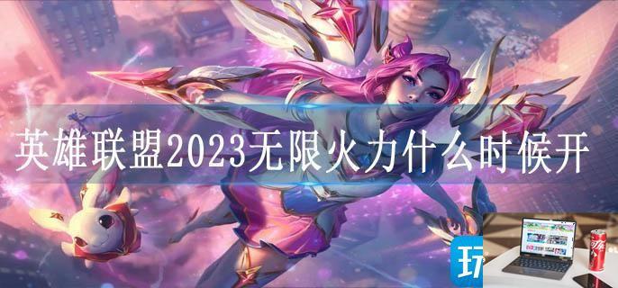 英雄联盟2023无限火力什么时候开-第1张图片-零力游戏日记