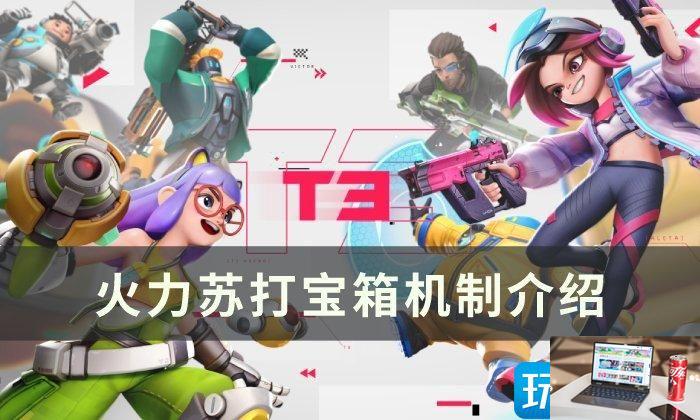 火力苏打宝箱机制有哪些-第1张图片-零力游戏日记