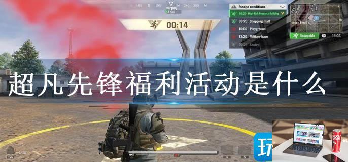 超凡先锋福利活动是什么-第1张图片-零力游戏日记