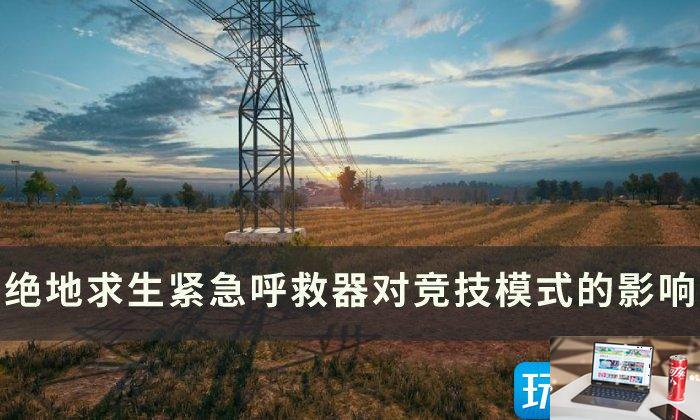 绝地求生紧急呼救器是干嘛的-第1张图片-零力游戏日记