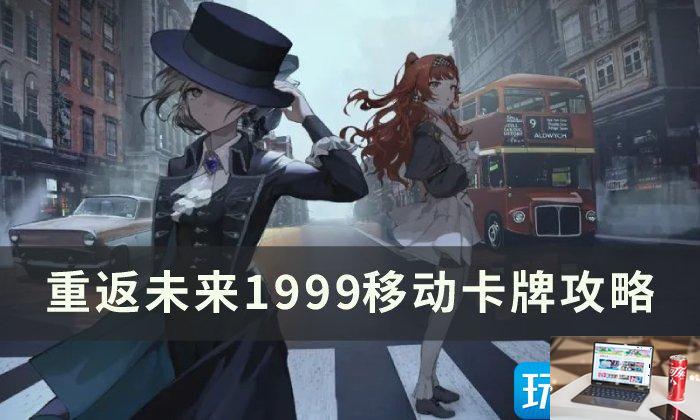 重返未来1999移动卡牌怎么使用-第1张图片-零力游戏日记