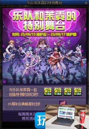 DNF乐队和茉霓的特别舞台活动怎么玩-第1张图片-零力游戏日记