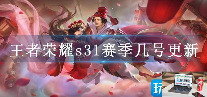 王者荣耀s31赛季几号更新-第1张图片-零力游戏日记