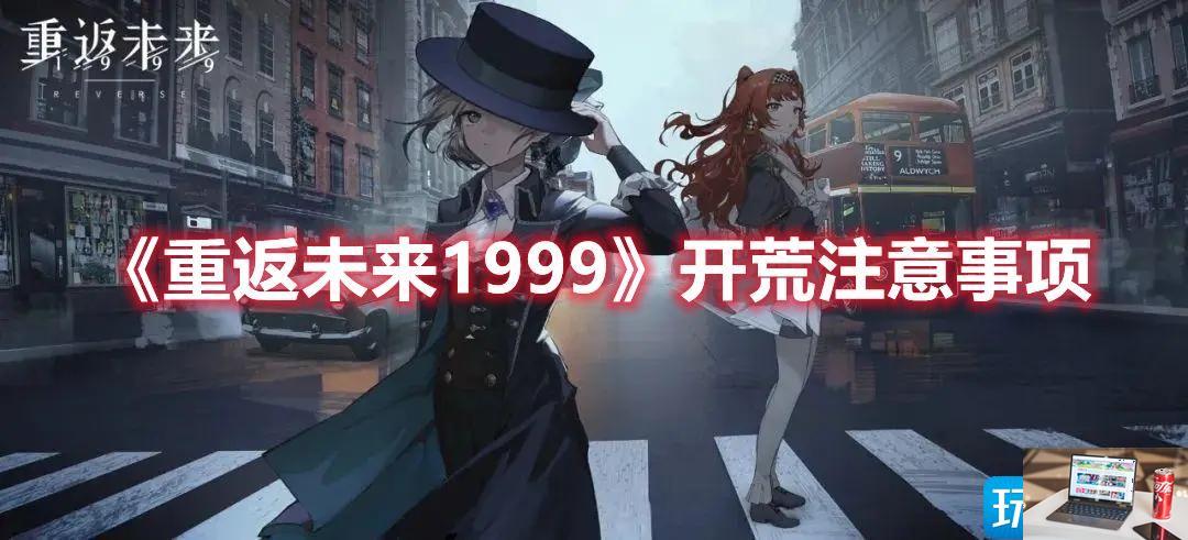重返未来1999开荒要注意什么-第1张图片-零力游戏日记