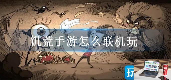饥荒手游怎么联机玩-第1张图片-零力游戏日记