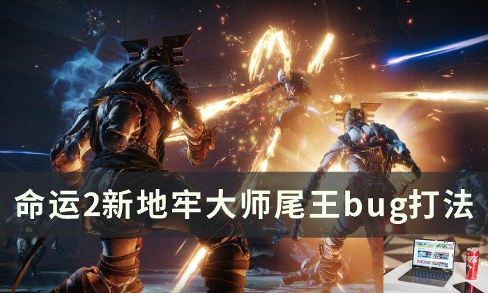 命运2新地牢大师尾王怎么过-第1张图片-零力游戏日记