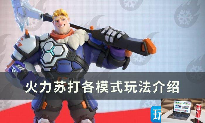 火力苏打模式有几种-第1张图片-零力游戏日记
