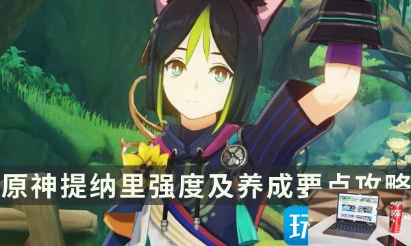 原神五星草系角色提纳里怎么玩-第1张图片-零力游戏日记