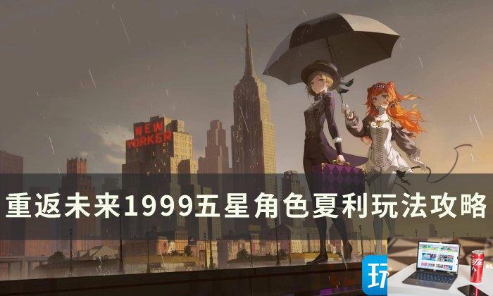 重返未来1999夏利怎么培养-第1张图片-零力游戏日记