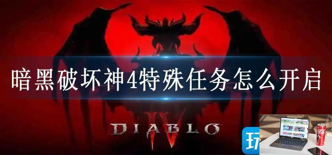 暗黑破坏神4特殊任务怎么开启-第1张图片-零力游戏日记