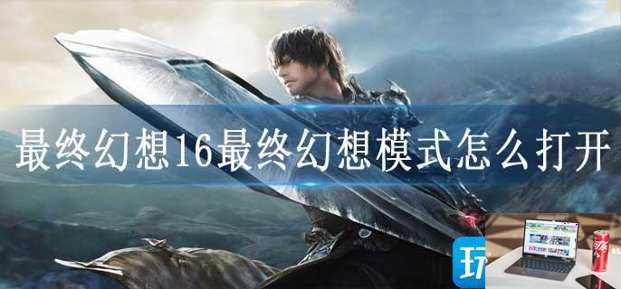 最终幻想16最终幻想模式怎么打开-第1张图片-零力游戏日记