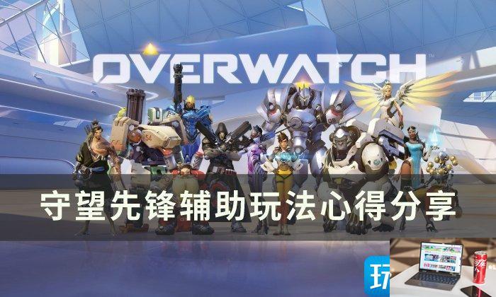 守望先锋辅助新手怎么玩-第1张图片-零力游戏日记