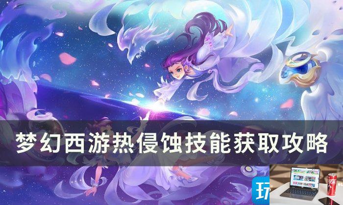 梦幻西游侵蚀技能怎么获得-第1张图片-零力游戏日记