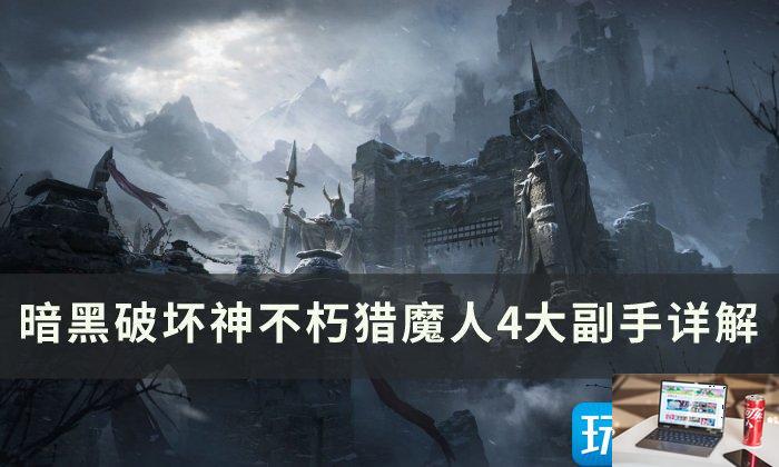 暗黑破坏神不朽猎魔人副手选什么-第1张图片-零力游戏日记