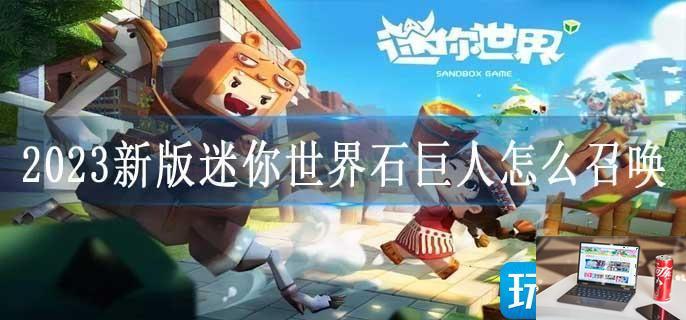 2023新版迷你世界石巨人怎么召唤-第1张图片-零力游戏日记