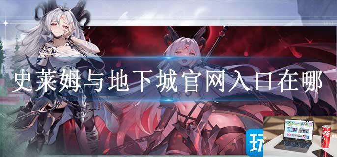 史莱姆与地下城官网入口在哪-第1张图片-零力游戏日记
