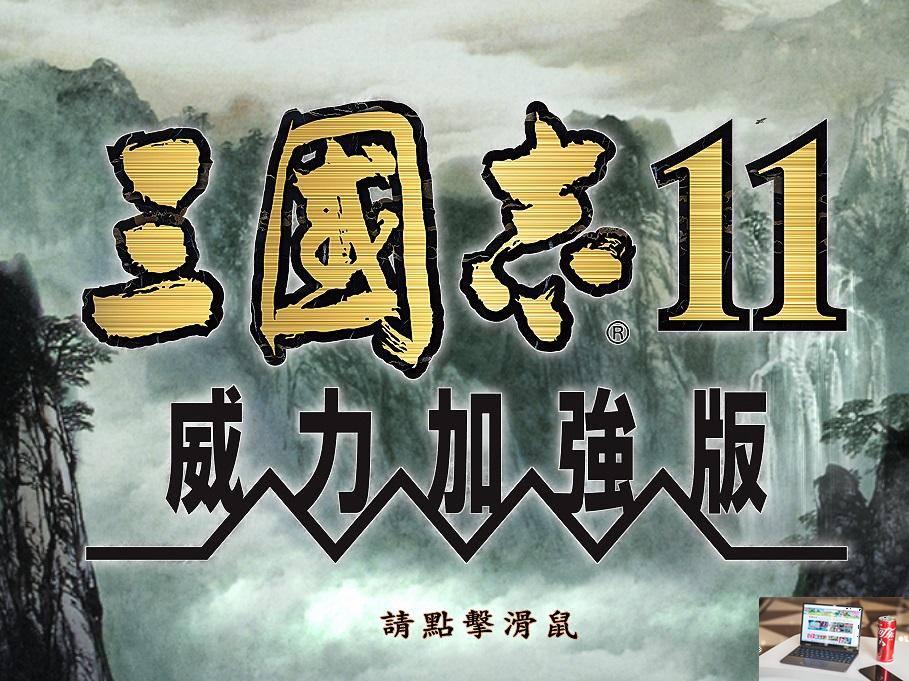 三国志11废位有什么好处-第2张图片-零力游戏日记