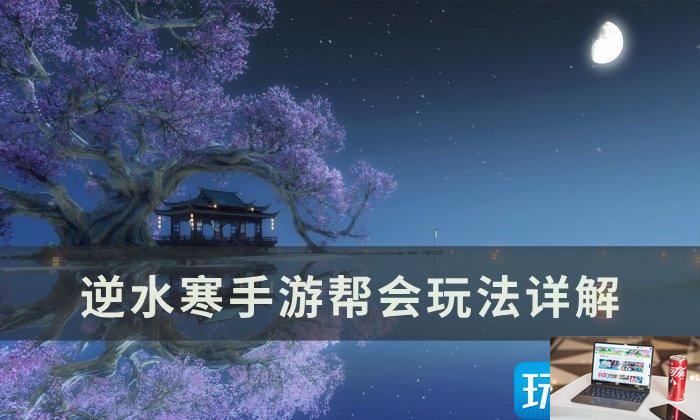 逆水寒手游帮会怎么开-第1张图片-零力游戏日记