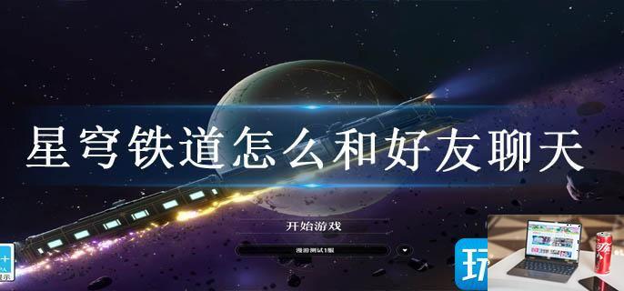 星穹铁道怎么和好友聊天-第1张图片-零力游戏日记