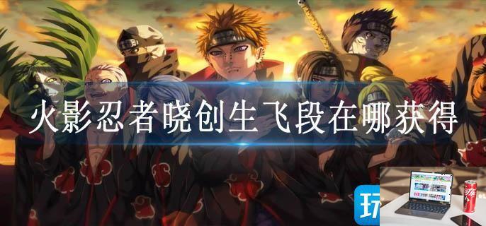 火影忍者晓创生飞段在哪获得-第1张图片-零力游戏日记