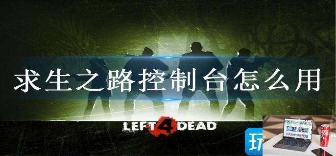 求生之路控制台怎么用-第1张图片-零力游戏日记