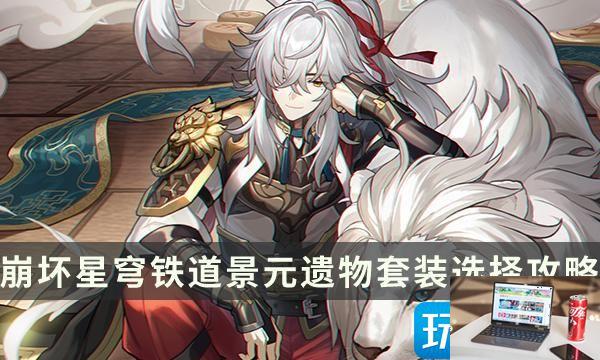 崩坏星穹铁道景元四雷套要刷吗-第1张图片-零力游戏日记