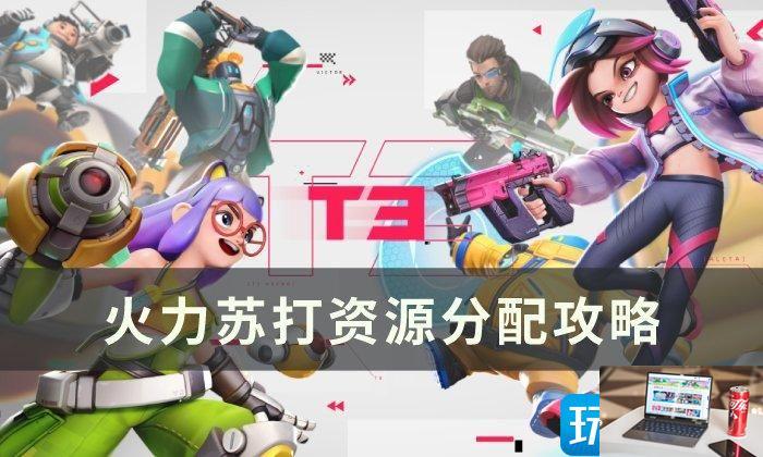火力苏打资源怎么分配-第1张图片-零力游戏日记