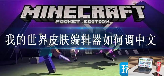 我的世界皮肤编辑器如何调中文-第1张图片-零力游戏日记