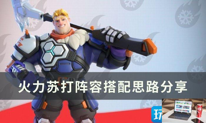 火力苏打阵容选什么-第1张图片-零力游戏日记