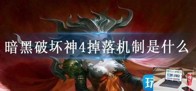 暗黑破坏神4掉落机制是什么-第1张图片-零力游戏日记