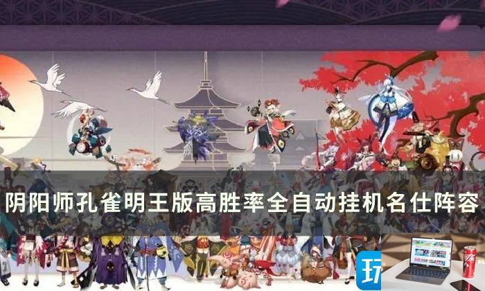 阴阳师孔雀明王版高胜率全自动挂机名仕怎么玩-第1张图片-零力游戏日记