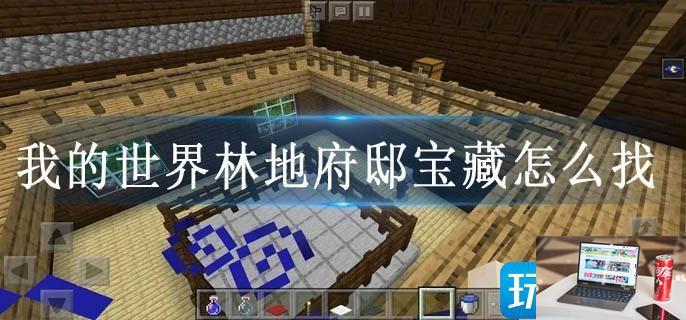 我的世界林地府邸宝藏怎么找-第1张图片-零力游戏日记
