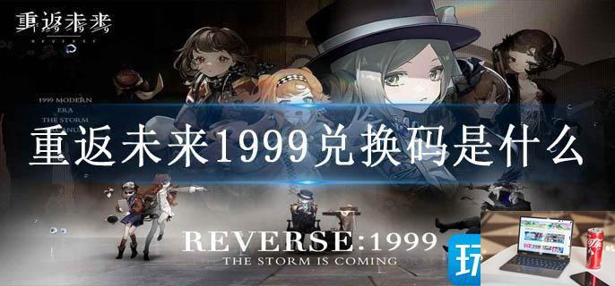 重返未来1999兑换码是什么-第1张图片-零力游戏日记