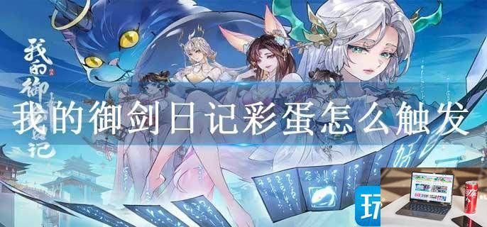 我的御剑日记彩蛋怎么触发-第1张图片-零力游戏日记