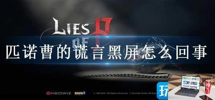 匹诺曹的谎言黑屏怎么回事-第1张图片-零力游戏日记