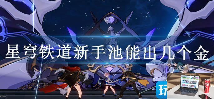 星穹铁道新手池能出几个金-第1张图片-零力游戏日记