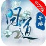 问道手游封神条件是什么-第2张图片-零力游戏日记