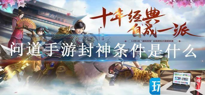 问道手游封神条件是什么-第1张图片-零力游戏日记