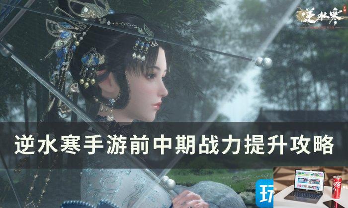逆水寒手游战力怎么提高-第1张图片-零力游戏日记