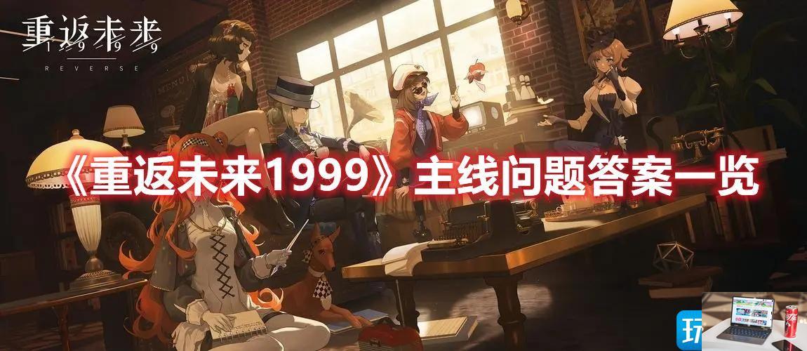 重返未来1999主线问题答案是什么-第1张图片-零力游戏日记