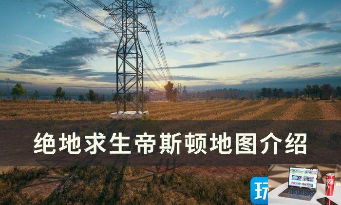 绝地求生帝斯顿地图开始怎么玩-第1张图片-零力游戏日记