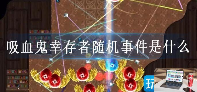 吸血鬼幸存者随机事件是什么-第1张图片-零力游戏日记