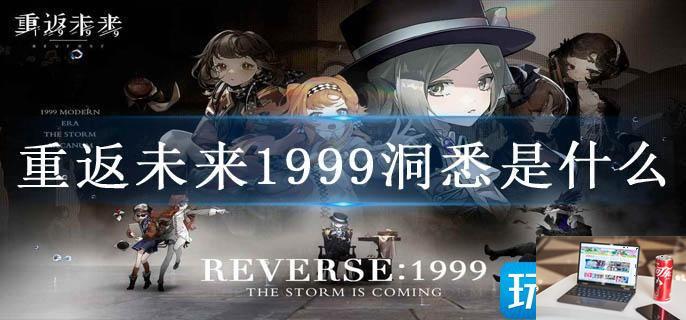 重返未来1999洞悉是什么-第1张图片-零力游戏日记