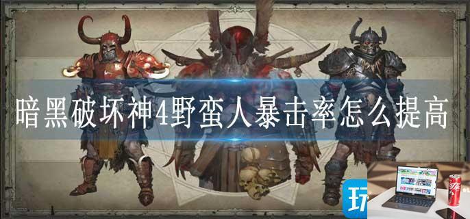 暗黑破坏神4野蛮人暴击率怎么提高-第1张图片-零力游戏日记