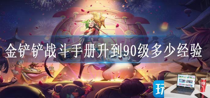 金铲铲战斗手册升到90级多少经验-第1张图片-零力游戏日记