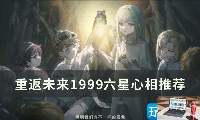 重返未来1999六星心相选什么-第1张图片-零力游戏日记