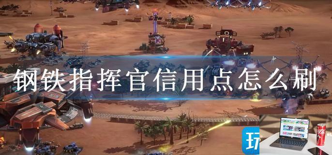 钢铁指挥官信用点怎么刷-第1张图片-零力游戏日记