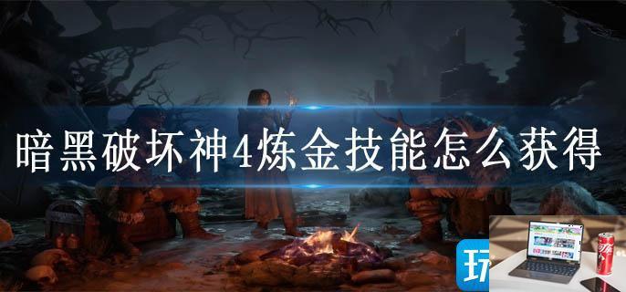 暗黑破坏神4炼金技能怎么获得-第1张图片-零力游戏日记