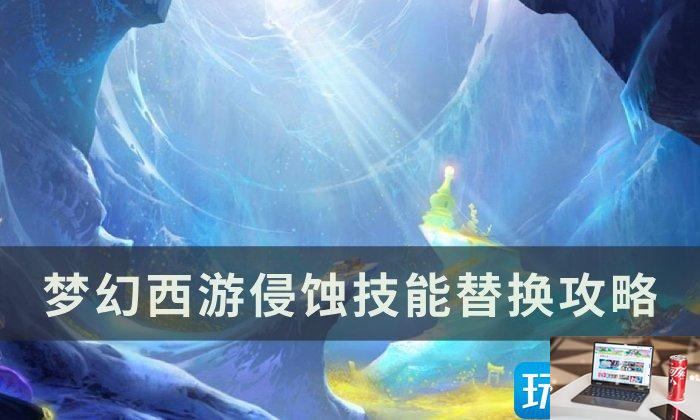 梦幻西游侵蚀技能替换什么-第1张图片-零力游戏日记