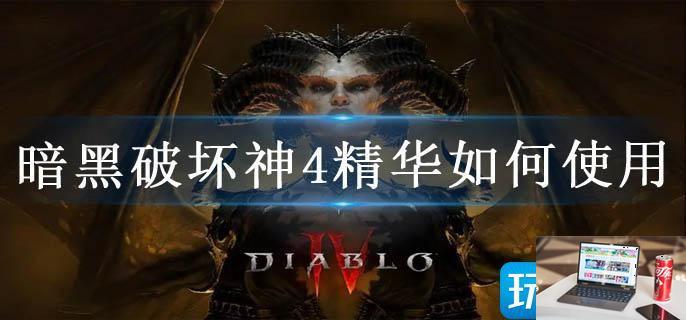 暗黑破坏神4精华如何使用-第1张图片-零力游戏日记